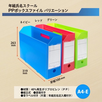 ファイル 年組氏名スクール PPボックスファイル A4-E プラス(文具)