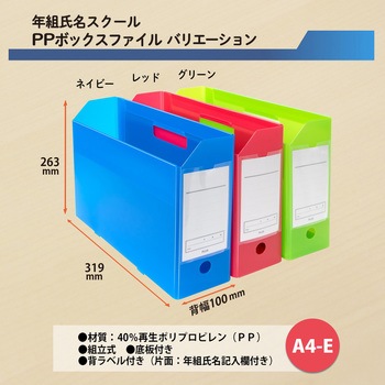 ファイル 年組氏名スクール PPボックスファイル A4-E プラス(文具)