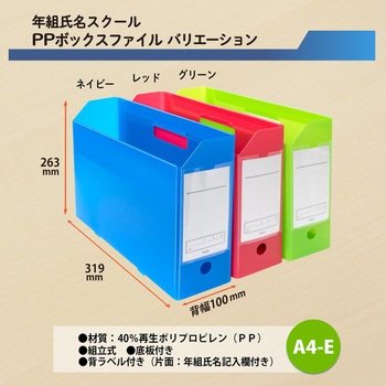 ファイル 年組氏名スクール PPボックスファイル A4-E プラス(文具)