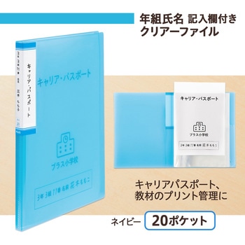 年組氏名 クリアーファイル 20ポケット PLUS(プラス)[文具]