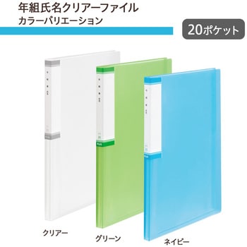 年組氏名 クリアーファイル 20ポケット プラス(文具) 固定式クリヤー