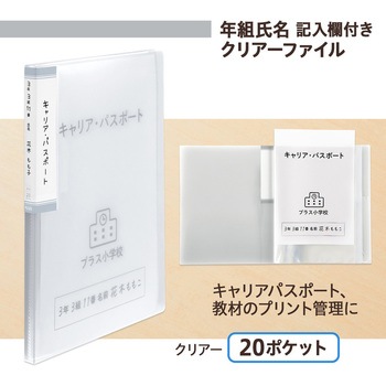 年組氏名 クリアーファイル 20ポケット PLUS(プラス)[文具]