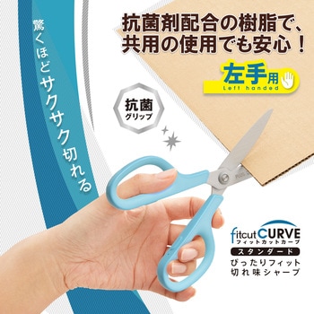 はさみ 左利き用 フィットカットカーブ スタンダード 抗菌グリップ PLUS(プラス)[文具]
