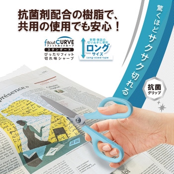 はさみ フィットカットカーブ スタンダード 抗菌グリップ ロング プラス(文具)