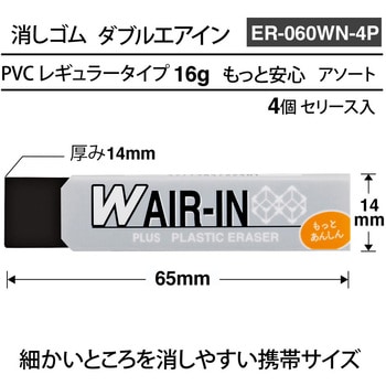 ER-060WN-4P(36-946) 消しゴム AIR-IN ダブルエアイン もっとあんしん