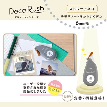 デコラッシュ 6mm幅 PLUS(プラス)[文具]