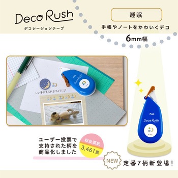 デコラッシュ 6mm幅 PLUS(プラス)[文具]