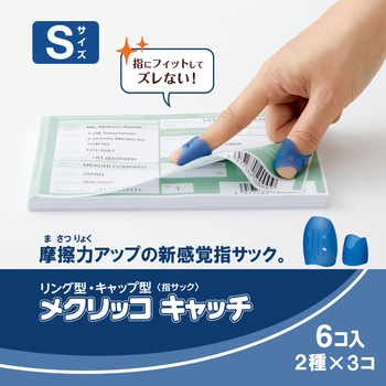 指サック メクリッコキャッチ タイプミックス プラス(文具)
