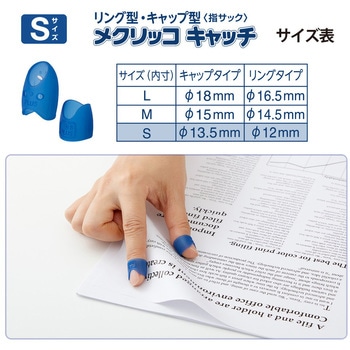 指サック メクリッコキャッチ タイプミックス プラス(文具)
