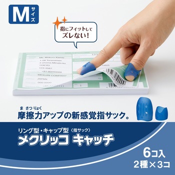 指サック メクリッコキャッチ タイプミックス プラス(文具)