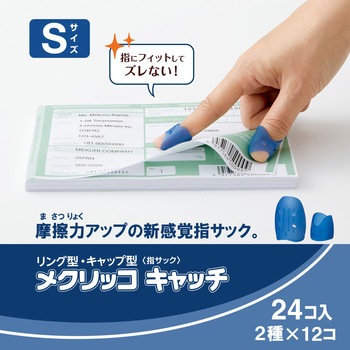 指サック メクリッコキャッチ タイプミックス プラス(文具)