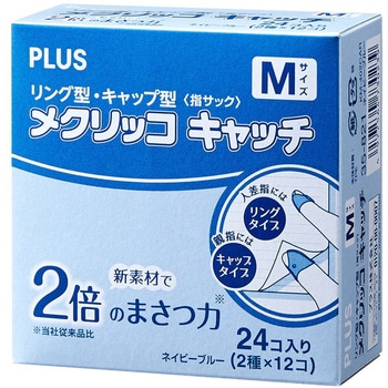 指サック メクリッコキャッチ タイプミックス プラス(文具)