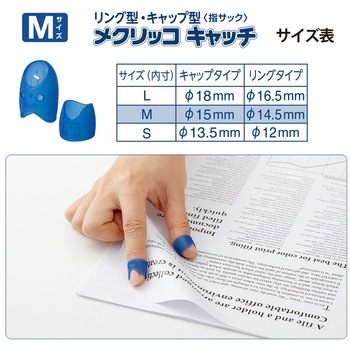 指サック メクリッコキャッチ タイプミックス プラス(文具)