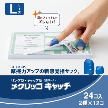 指サック メクリッコキャッチ タイプミックス プラス(文具)