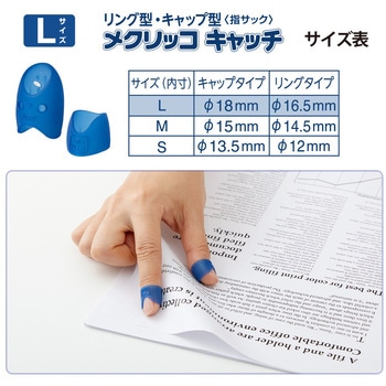 指サック メクリッコキャッチ タイプミックス プラス(文具)
