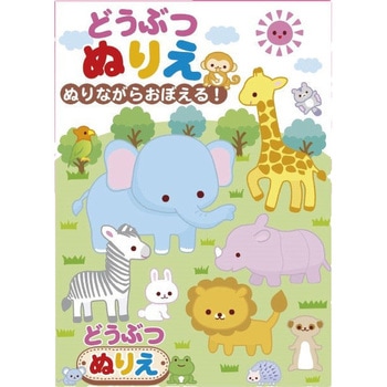 ぬりえ どうぶつ レモン お絵描き ぬりえ 工作 通販モノタロウ