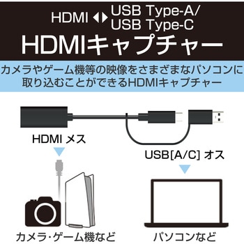 変換アダプタ HDMIキャプチャユニット ( HDMI to Type-C + USB A 変換 ) 1080P 30Hz 小型 軽量 ブラック エレコム