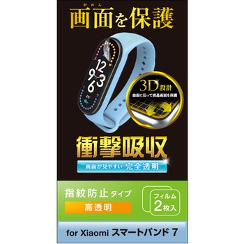 Xiaomi Smart Band 7 保護 フィルム 2枚セット 衝撃吸収 フルカバー 高透明 指紋防止 エアーレス エレコム