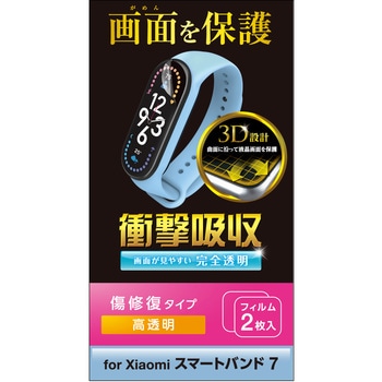 Xiaomi Smart Band 7 保護 フィルム 2枚セット 衝撃吸収 フルカバー 高透明 傷リペア 指紋防止 エアーレス エレコム