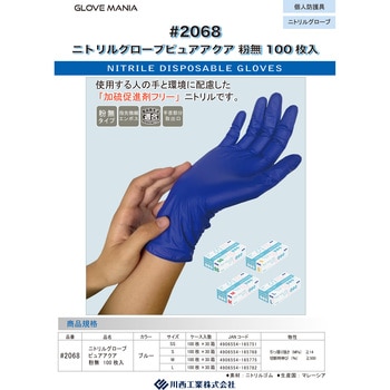 2068B-L ニトリルグローブピュアアクア 100枚入 1箱(100枚) 川西工業