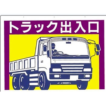 工事用車両標識 つくし工房