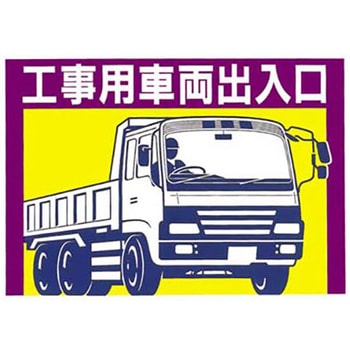 工事用車両標識 つくし工房