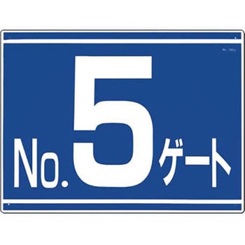ゲート標識(カラー鋼板) つくし工房