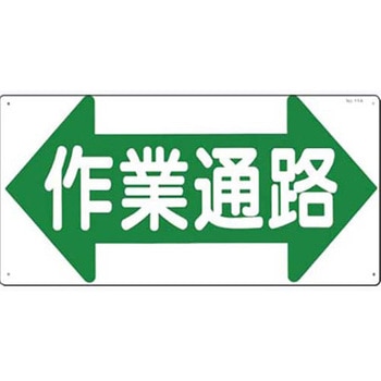 作業通路標識(SCボード) つくし工房
