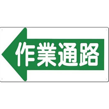 作業通路標識(SCボード) つくし工房