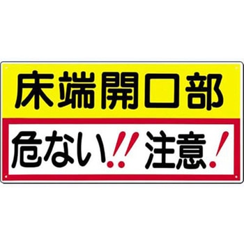 開口部注意標識(SCボード) つくし工房