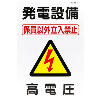 電気関係設備標識 Scボード つくし工房 標識 通販モノタロウ 98 A