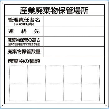 産業廃棄物保管場所標識 つくし工房 ゴミ分別/廃棄物標識 【通販