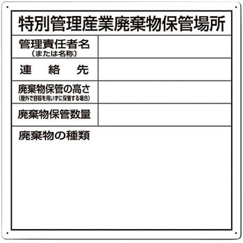 産業廃棄物保管場所標識 つくし工房