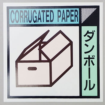 建設副産物分別標識Cタイプ つくし工房