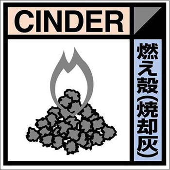 建設副産物分別標識Cタイプ つくし工房