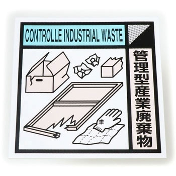 建設副産物分別標識Cタイプ つくし工房