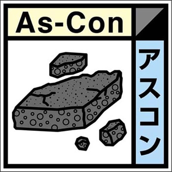 建設副産物分別標識Cタイプ つくし工房