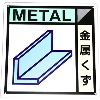 建設副産物分別標識Aタイプ つくし工房