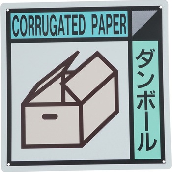 建設副産物分別標識Aタイプ つくし工房