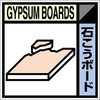 建設副産物分別標識Aタイプ つくし工房