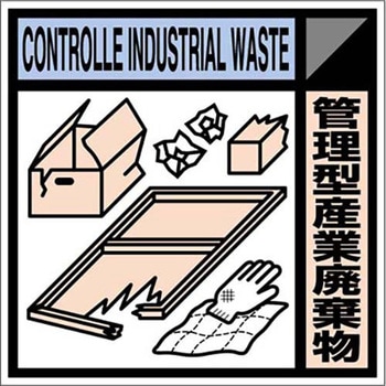建設副産物分別標識Aタイプ つくし工房