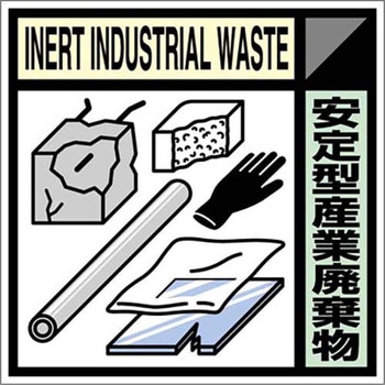 建設副産物分別標識Aタイプ つくし工房