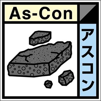 建設副産物分別標識Aタイプ つくし工房