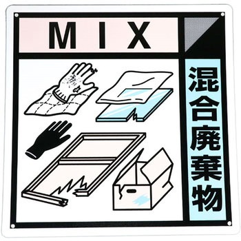 建設副産物分別標識Aタイプ つくし工房