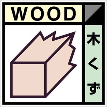 建設副産物分別標識 Eタイプ つくし工房