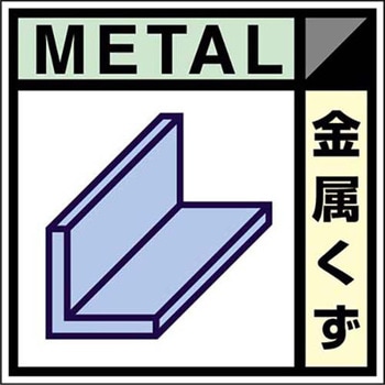 建設副産物分別標識 Eタイプ つくし工房