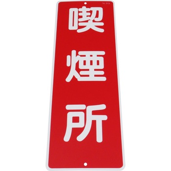 つくし工房 短冊型標識 (200×80) つくし工房
