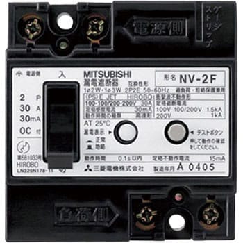 NV-2F 5A 100-200V 30MA N JIS互換性寸法 漏電遮断器 NV-2F 1個 三菱電機 【通販モノタロウ】