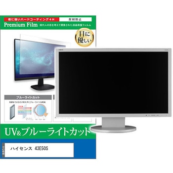 TV用 液晶保護フィルム ハイセンス 43E50S 43インチ テレビ 対応 ブルーライトカット 反射防止 互換品 メディアカバーマーケット