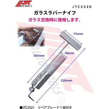 ガラスラバーナイフ JTC